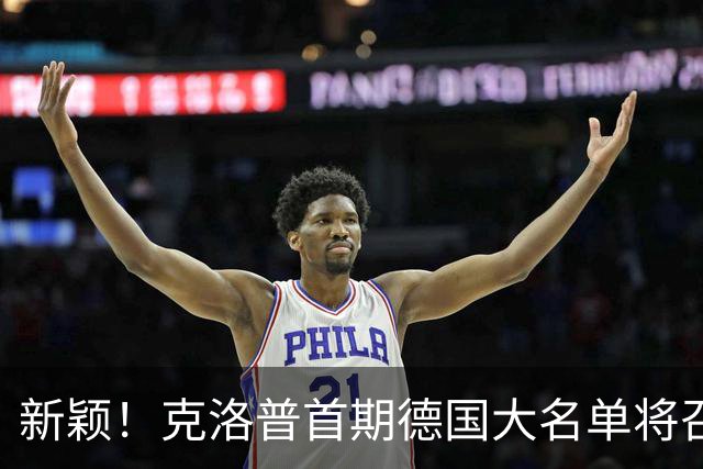 新颖！克洛普首期德国大名单将召多达40人！分2批参赛 29人已确定